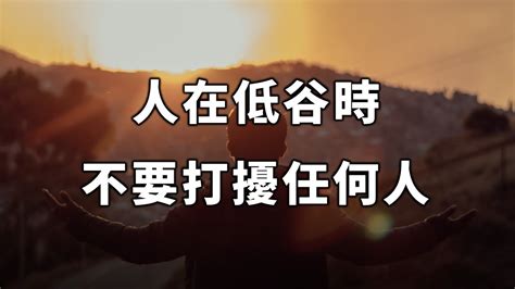 人在低谷時勿擾人|人在低谷時，不要打擾任何人